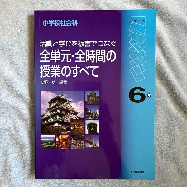【美品】活動と学びを板書でつなぐ全単元・全時間の授業のすべて 小学校社会科 6年(小学校社会科 活動と学びを板書でつなぐ) 安野功