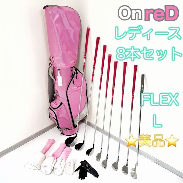 ☆美品☆OnreD オンレッド レディース ゴルフクラブ8本セット 右利き