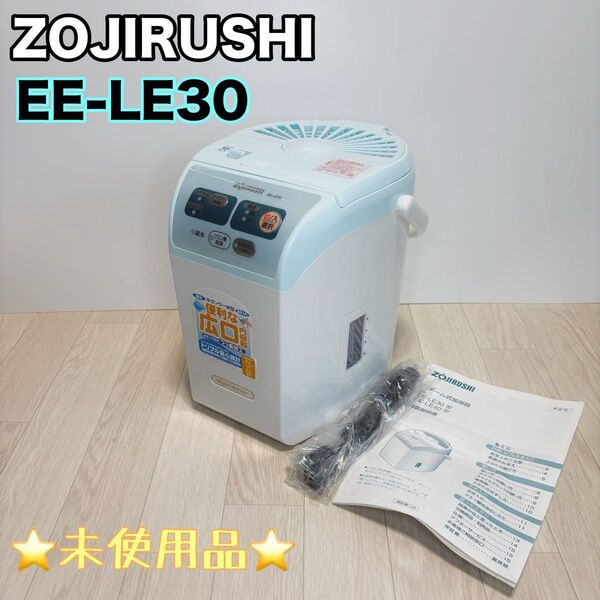 ☆未使用☆ZOJIRUSHI象印 スチーム加湿器 EE-LE30