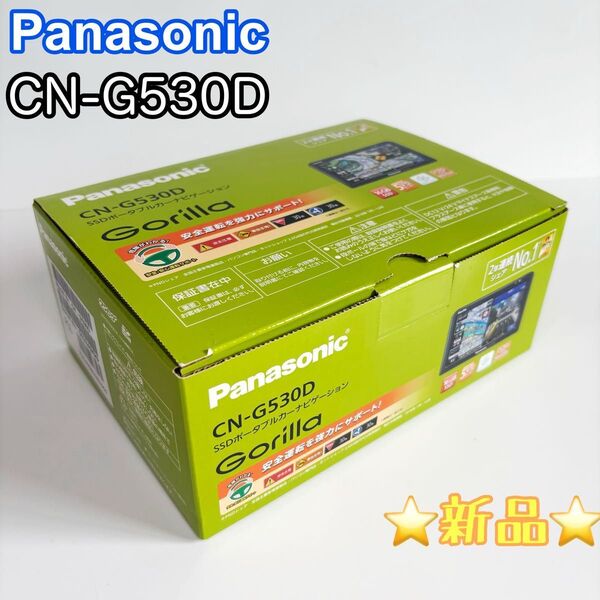 ☆新品未使用品☆Panasonic SSDポータブルカーナビゲーション CN-G530D Gorilla
