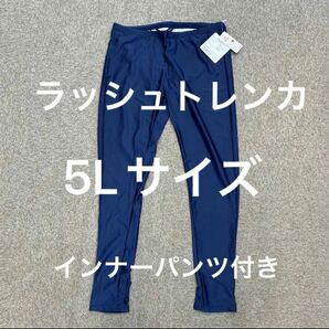 ラッシュトレンカ レディース インナー 水着 UVカット スイムトレンカ インナーパンツ付き 5Lサイズ