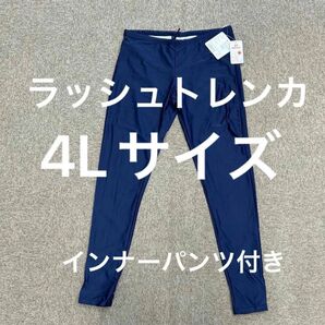 ラッシュトレンカ レディース インナー 水着 UVカット スイムトレンカ インナーパンツ付き 4Lサイズ