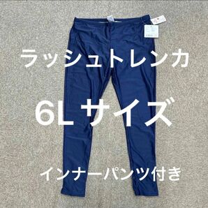 ラッシュトレンカ レディース インナー 水着 UVカット スイムトレンカ インナーパンツ付き 6Lサイズ