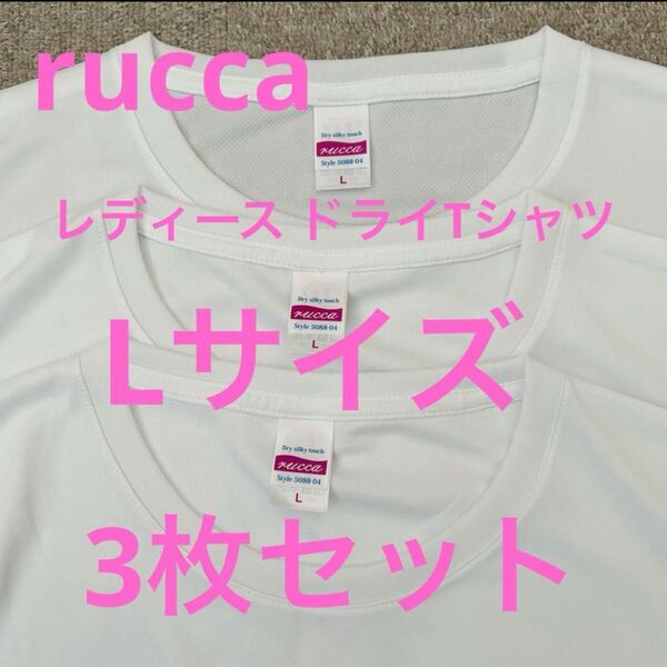 rucca 4.7オンス ドライシルキータッチ Xライン Tシャツ ホワイト Lサイズ 3枚セット