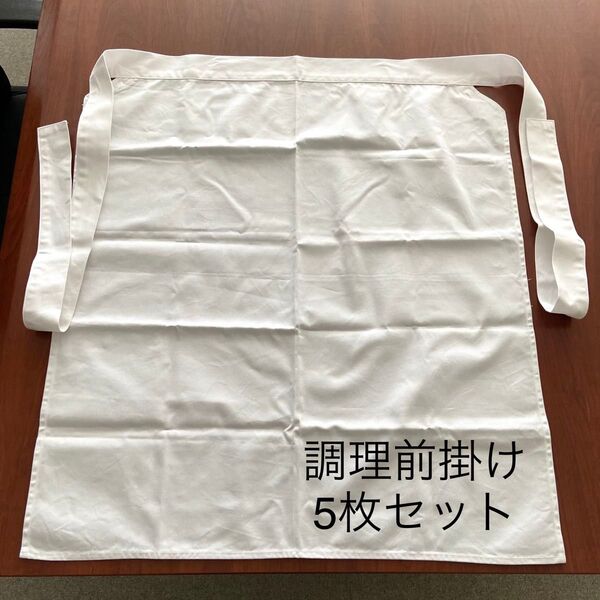 【B品】調理前掛け 5枚セット