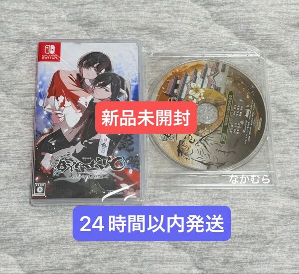 新品未開封 BYAKKO ~四神部隊炎恋記~通常版 予約特典付き Switch ソフト