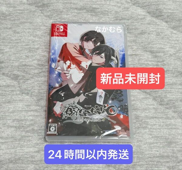 新品未開封 BYAKKO ~四神部隊炎恋記~ 通常版 Switch ソフト