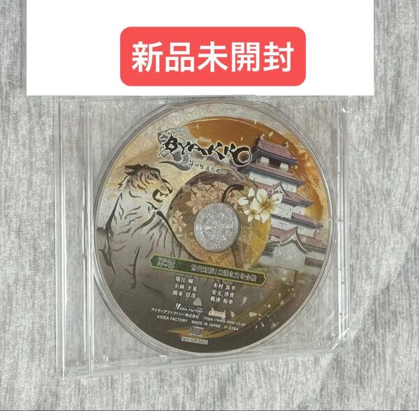 新品未開封 BYAKKO ~四神部隊炎恋記~ 予約特典 ドラマCD
