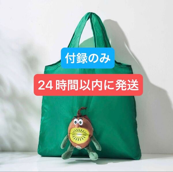 InRed インレッド 2025年 7月号 ゼスプリ キウイブラザーズ グリーン ぬいぐるみ エコバッグ 付録