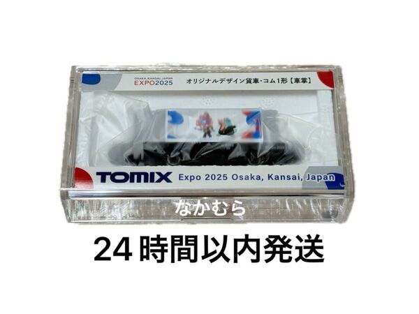大阪 関西万博 EXPO2025 ミャクミャク イコちゃん TOMIX Nゲージ貨車コム 1形 オリジナルデザイン 万博会場限定
