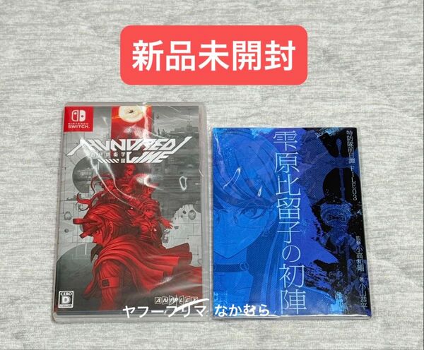 新品未開封 Switch ソフト HUNDRED LINE -最終防衛学園- ハンドレッドライン 特典付き