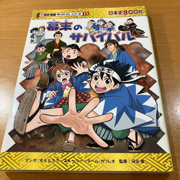 幕末のサバイバル 生き残り作戦 (日本史BOOK 歴史漫画サバイバルシリーズ 11)