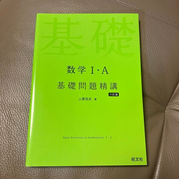 数学1・A基礎問題精講 (6訂版) 上園信武/著
