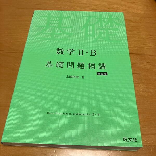 数学2・B基礎問題精講 (Basic Exercises) (5訂版) 上園信武/著