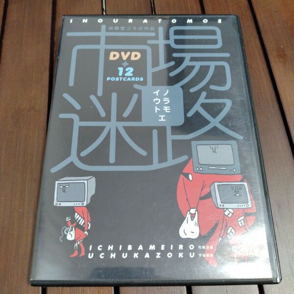 イノウラトモエ 市場迷路 宇宙家族 DVD ポストカード付き