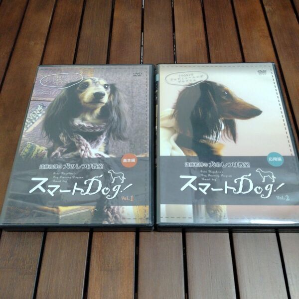 スマートDog! DVD Vol.1.2 2巻セット