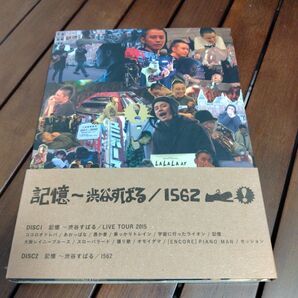 渋谷すばる/1562 記憶 ライブDVD
