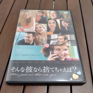 DVD そんな彼なら捨てちゃえば?