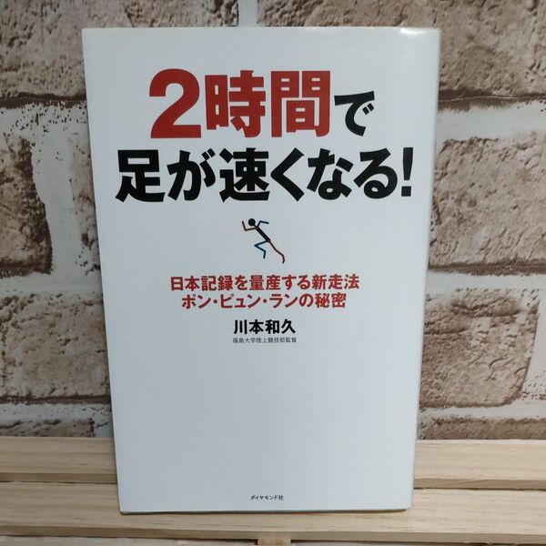 2時間で足が速くなる! 日本記録を量産する新走法ポン・ピュン・ランの秘密 川本和久/著