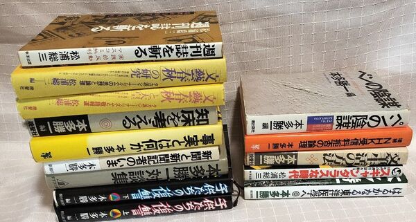 はるかなる東洋医学へ他 本多勝一 松浦総三他