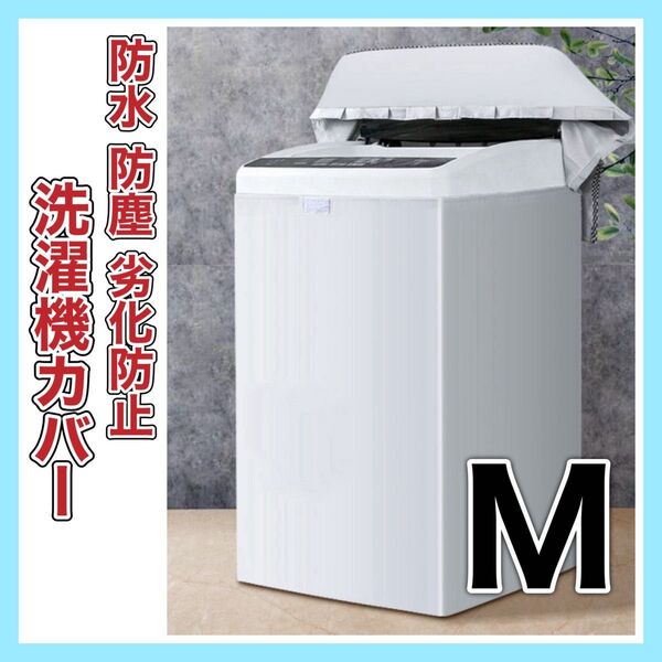 洗濯機 カバー M サイズ 屋外 耐用老化防止 防水 シルバー 防湿 防塵 日焼け防止 洗濯機保護 汚れ防止