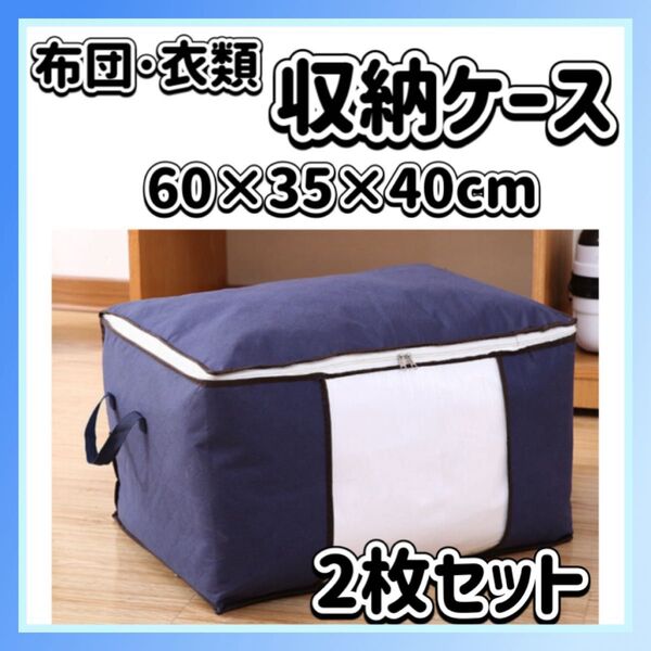 【★再入荷】布団 収納ケース ネイビー 2枚セット 衣類 収納 大容量 衣装ケース 衣替え 押入れ収納 収納袋 ふとん収納 不織布