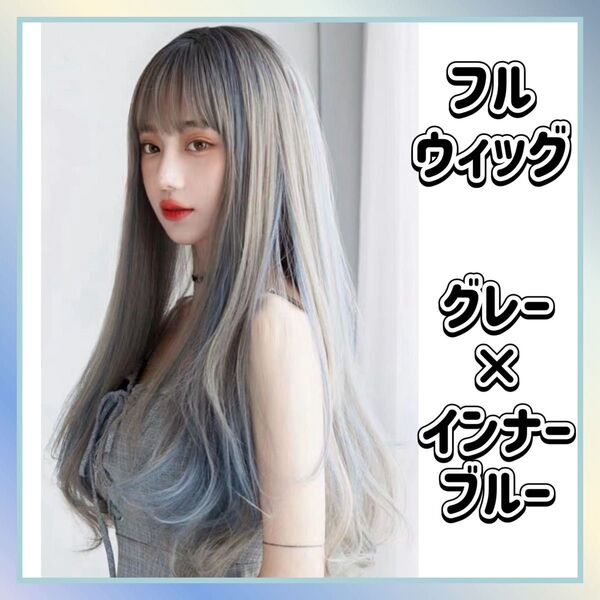 【★再入荷】フルウィッグ グレー×インナーブルー ロング 毛先カール ストレート コスプレ 自然 仮装 耐熱 インナーカラー 韓国