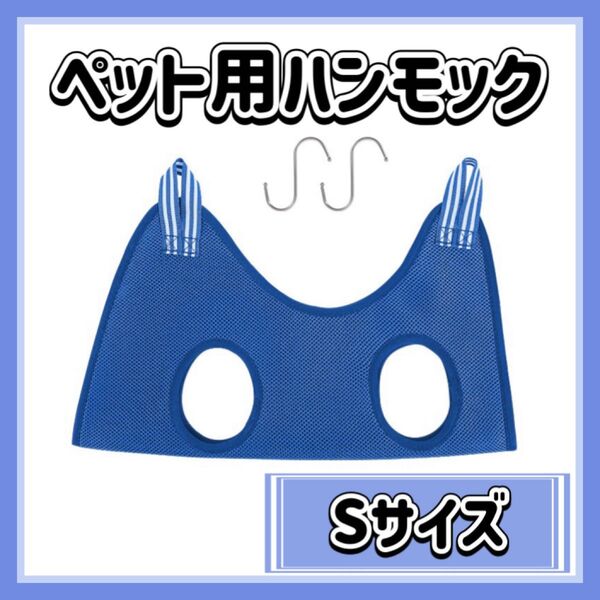 犬 猫 ハンモック Sサイズ ブルー ペットトリミング 爪切り 耳掃除 シャンプー 目ヤニ取り 点眼 小動物 ニャンモック