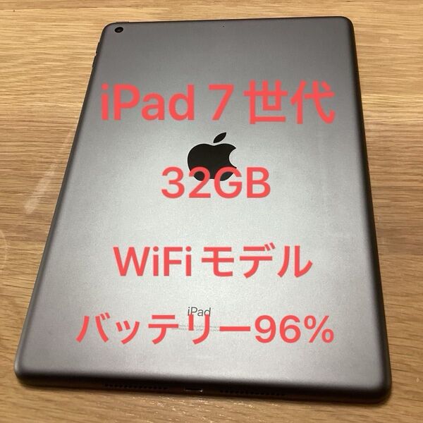 バッテリー最大容量96% Apple iPad 第7世代 32GB スペースグレイ Wi-Fiモデル