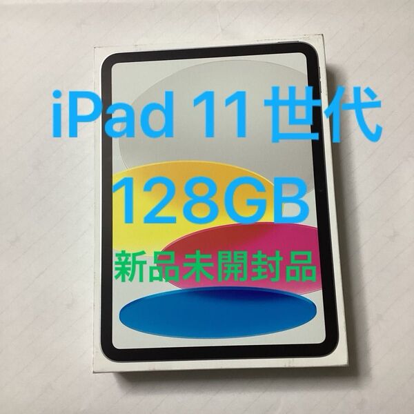 新品未開封品 11インチ iPad Wi-Fi 128GB シルバー 2025年モデル