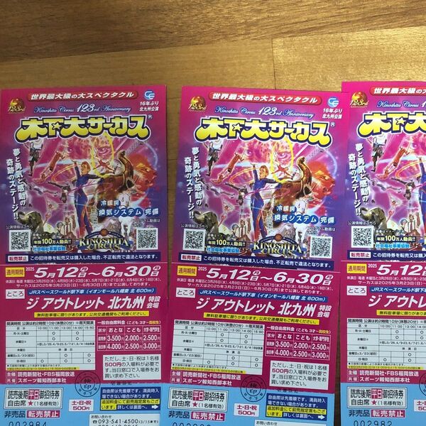 木下大サーカス 北九州 平日御招待券 4枚土日祝は500円プラス