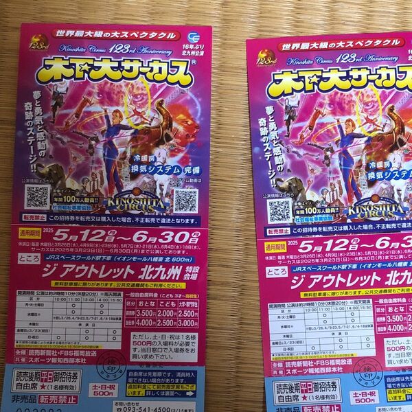 木下大サーカス 北九州 平日無料招待券 2枚