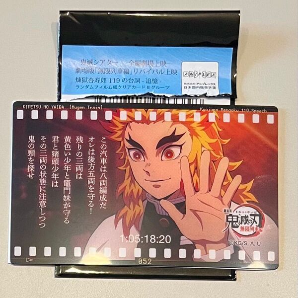 鬼滅の刃 ufotable 無限列車編 煉獄杏寿郎 119の台詞 クリアカード