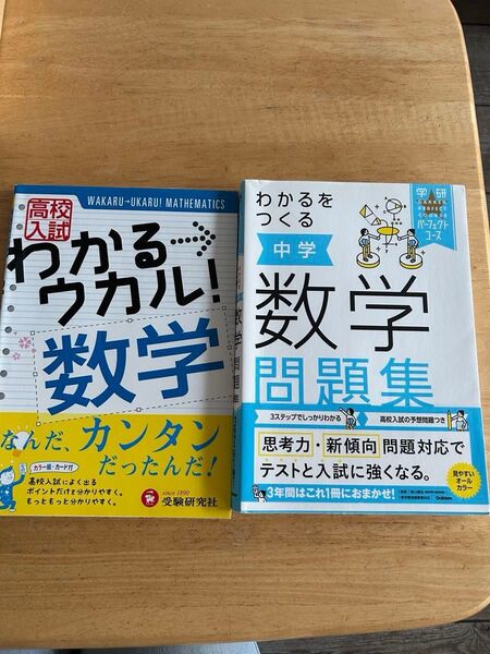 わかるをつくる中学数学問題集 (学研パーフェクトコース 2)高校入試わかる→ウカル!数学 高校入試問題研究会 2冊セット 入試対策