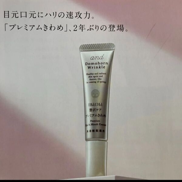 ドモホルンリンクルプレミアムきわめ 目もと口もと贅沢ケア 12g