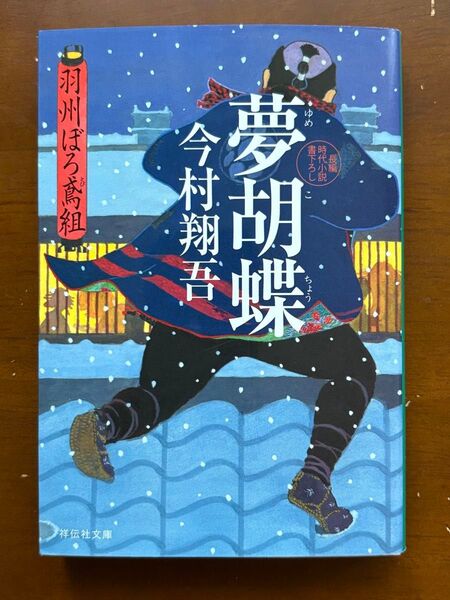 夢胡蝶 今村翔吾 祥伝社文庫