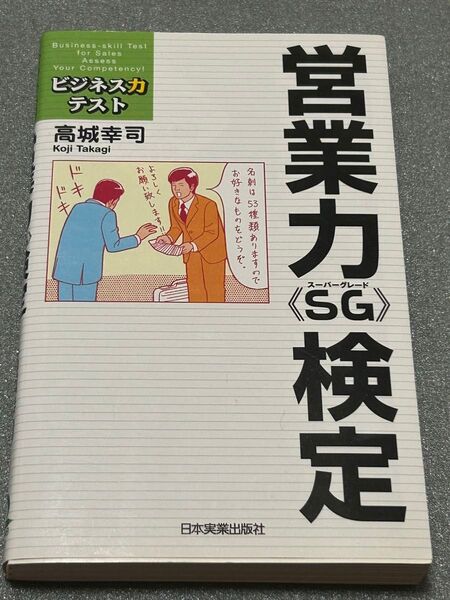 営業力《SG》検定 (ビジネス力テスト) 高城幸司/著