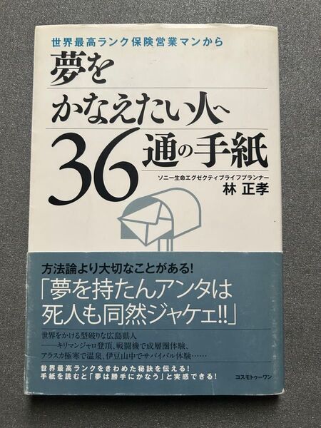 世界最高ランク保険営業マンから夢をかなえたい人へ36通の手紙 (世界最高ランク保険営業マンから) 林正孝/著