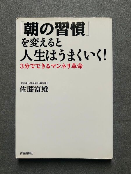 「朝の習慣」を変えると人生はうまくいく! 3分でできるマンネリ革命 佐藤富雄/著