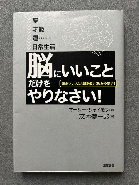 「脳にいいこと」だけをやりなさい! 頭のいい人は「脳の使い方」がうまい! マーシー・シャイモフ/著 茂木健一郎/訳