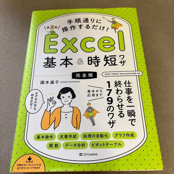手順通りに操作するだけ!Excel基本&時短ワザ 完全版 仕事を一瞬で終わらせる基本から応用まで179のワザ 国本温子/著