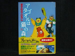 ますむら・ひろし◆アタゴオルはネコの森◆1０巻　初版帯付き