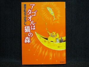 ますむら・ひろし◆アタゴオルはネコの森◆1１巻　初版