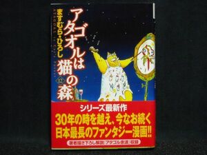 ますむら・ひろし◆アタゴオルはネコの森◆1２巻　初版帯付き