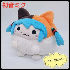 【希少】ハッピーくじ 初音ミク まるくなる ティッシュカバー ぬいぐるみ 三毛猫