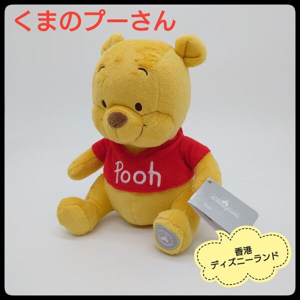 【希少】 香港 ディズニーランド くまのプーさん ぬいぐるみ タグ付き