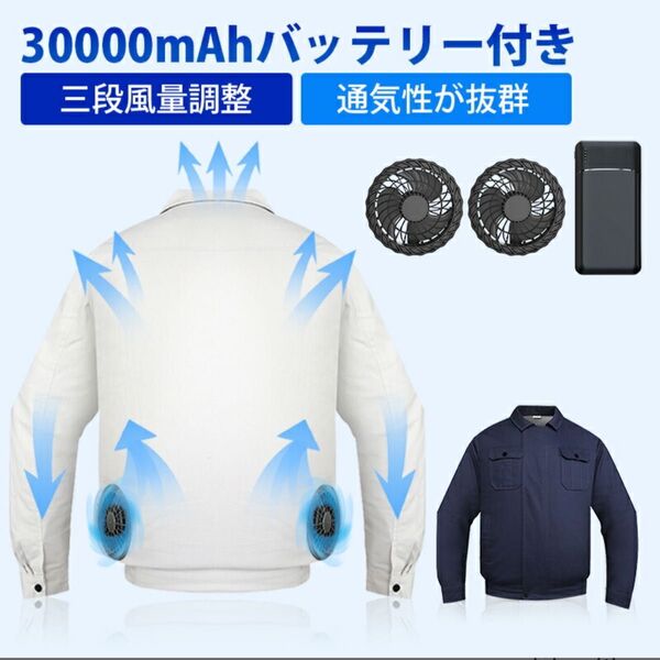 ファン付き作業服 30000mAhバッテリー付属 ファン付き作業着 ファン2個 空調服 空調作業服 2XL