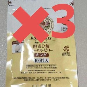 酵素分解ローヤルゼリー キング 3袋
