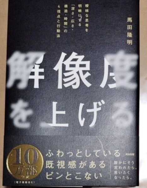 解像度を上げる 曖昧な思考を明晰にする「深さ・広さ・構造・時間」の4視点と行動法 馬田隆明/著