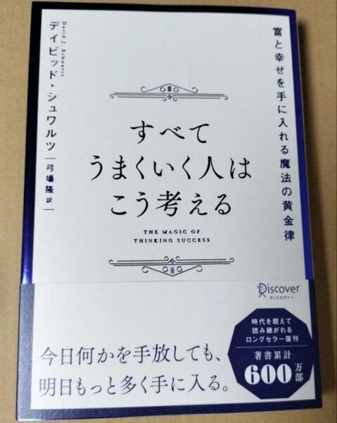 すべてうまくいく人はこう考える 富と幸せを手に入れる魔法の黄金律 デイビッド・シュワルツ/〔著〕 弓場隆/訳
